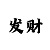 金牌导师一带一快速回血计划